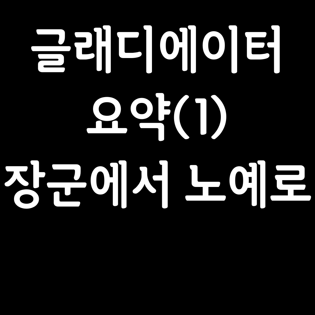  영화 글래디에이터 요약(1) : 장군에서 노예로