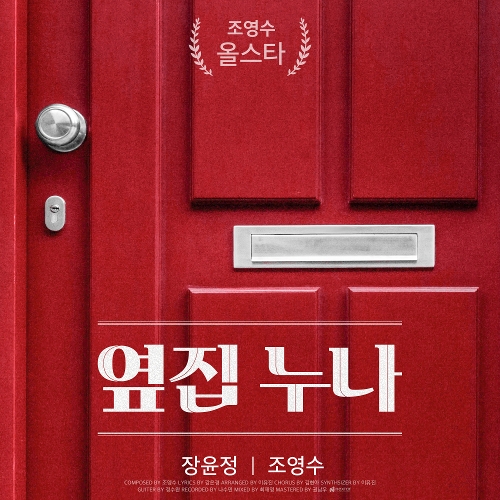  장윤정 옆집누나 듣기/가사/앨범/유튜브/뮤비/반복재생/작곡작사