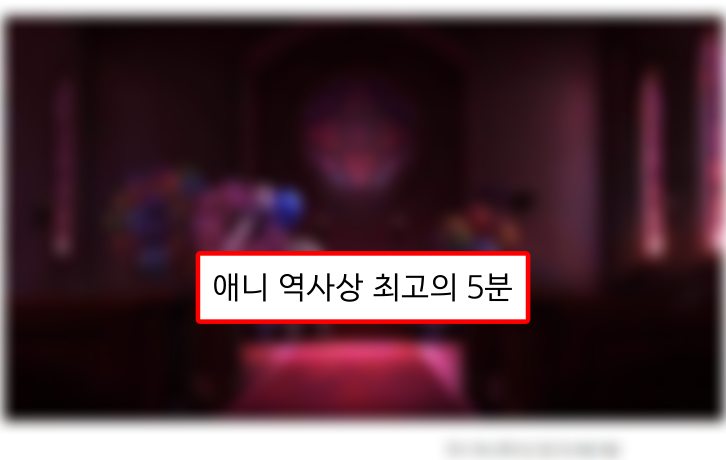 애니메이션 역사상 최고의 5분..