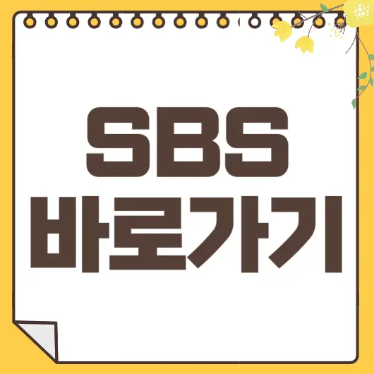 SBS 바로가기