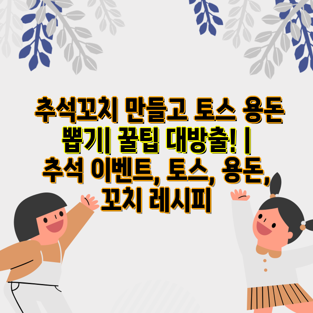  추석꼬치 만들고 토스 용돈 뽑기 꿀팁 대방출!  추석