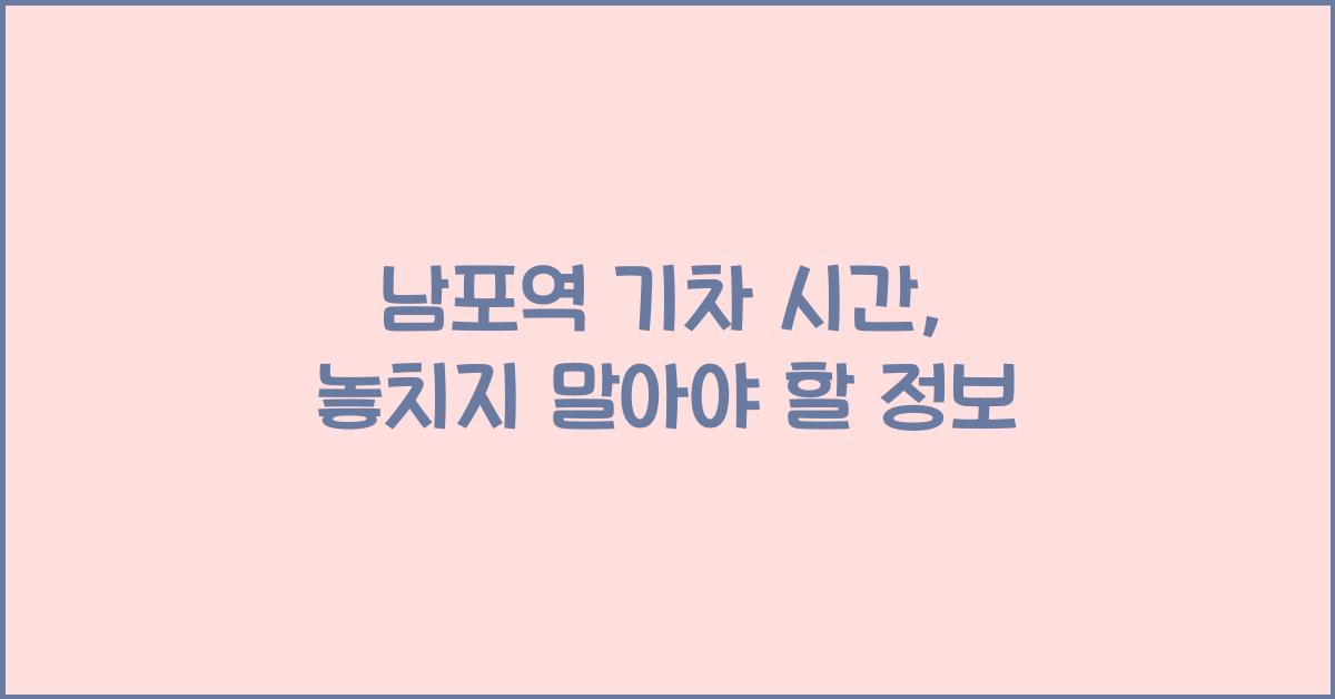 남포역 기차 시간