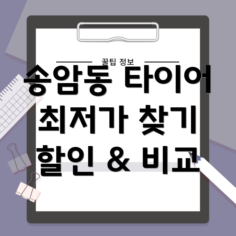 광주 송암동 타이어