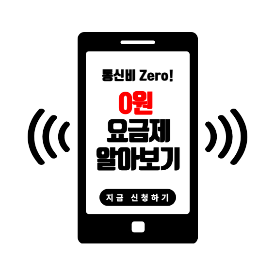 통신비제로-0원요금제-알아보기