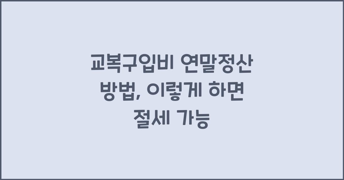 교복구입비 연말정산 방법