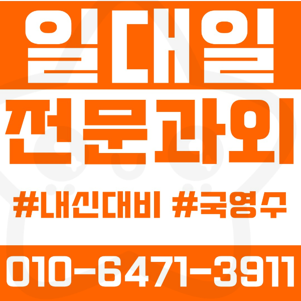  신정동 고등 영수학원 고등학생 영어학원 양천구 수학학원 2학기 내신대비 ️