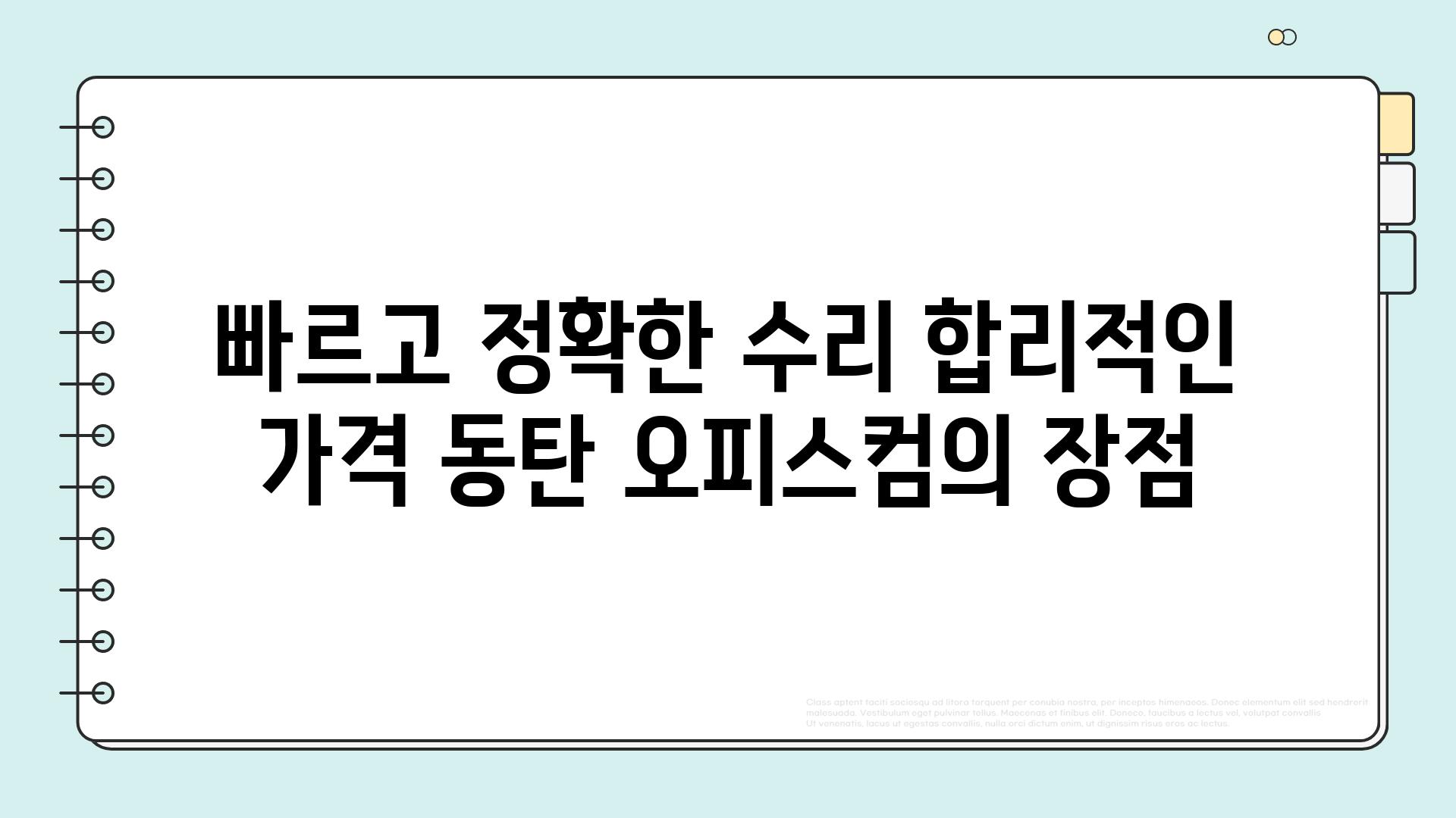 빠르고 정확한 수리 합리적인 가격 동탄 오피스컴의 장점