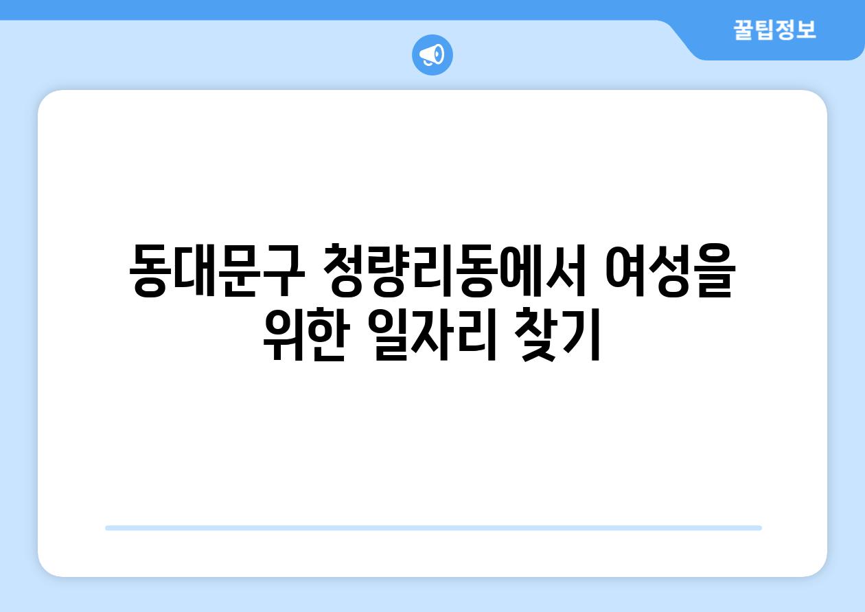 동대문구 청량리동에서 여성을 위한 일자리 찾기