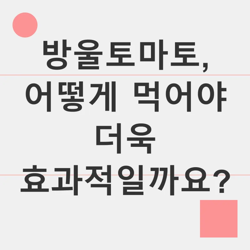 방울토마토 다이어트_2