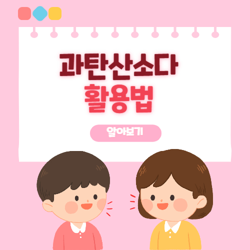 과탄산소다 활용법 알아보기 썸네일