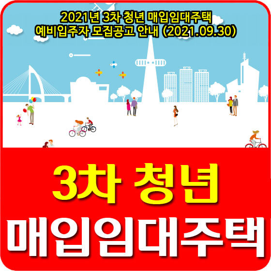  2021년 3차 청년 매입임대주택 예비입주자 모집공고 안내 (2021.09.30)
