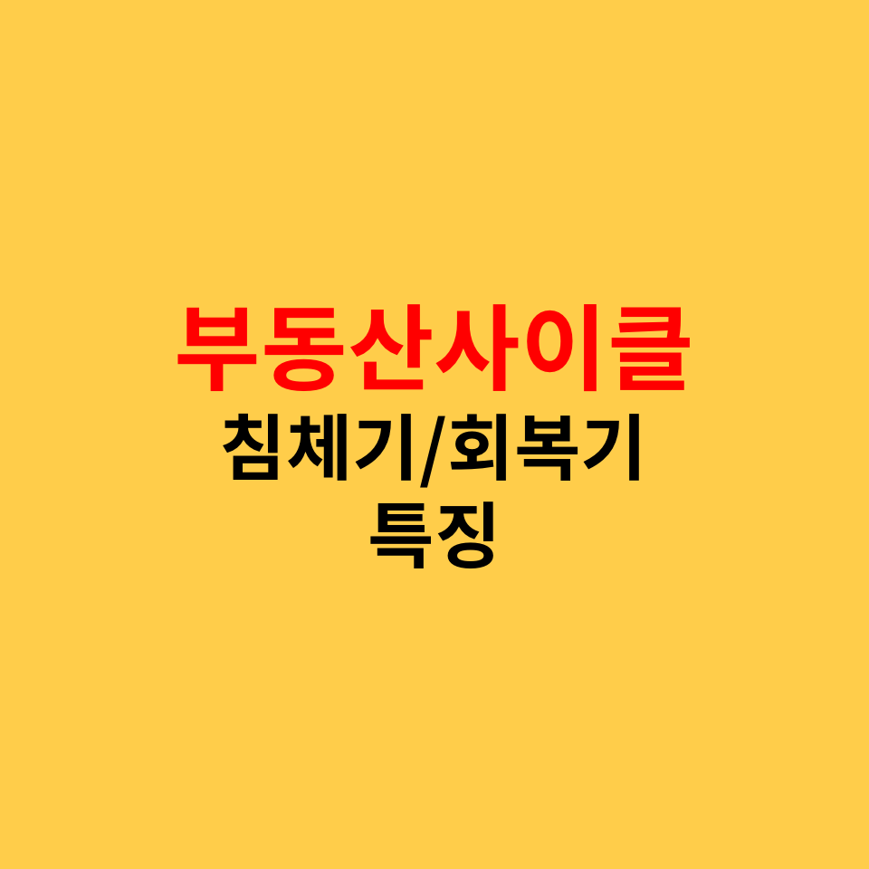  부동산 사이클, 침체기, 회복기의 특징