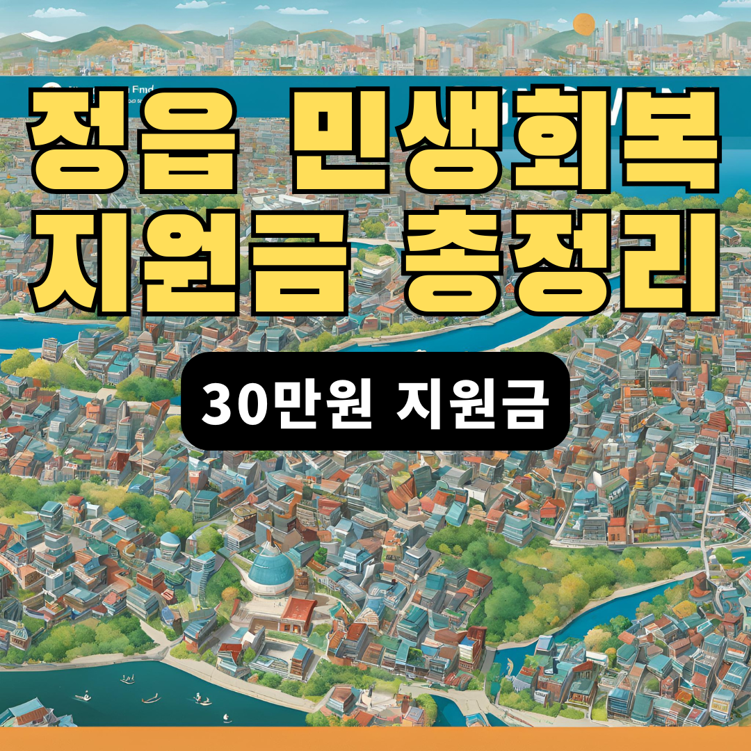 정읍 민생회복지원금