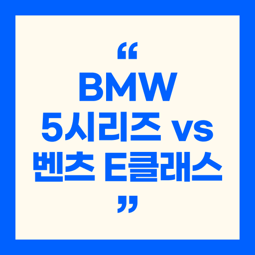 BMW 5시리즈 vs 벤츠 E클래스 - 한눈에 보는 비교