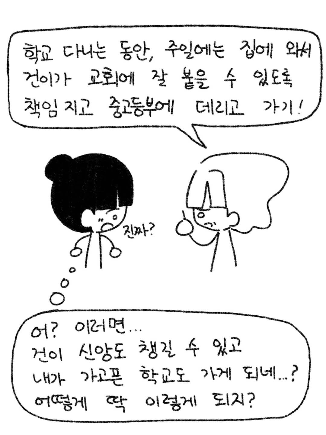 학교 다니는 동안, 주일에는 집에 와서 건이가 교회에 잘 붙을 수 있도록 책임지고 중고등부에 데리고 가기!