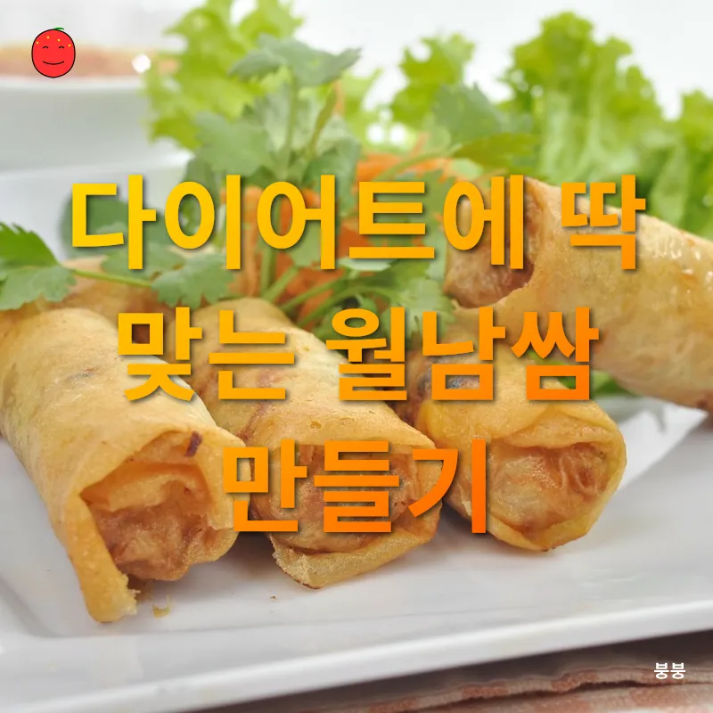 건강한 다이어트 월남쌈_2