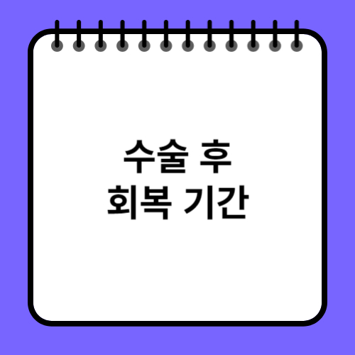 수술 후 회복 기간: 예상되는 단계와 관리법