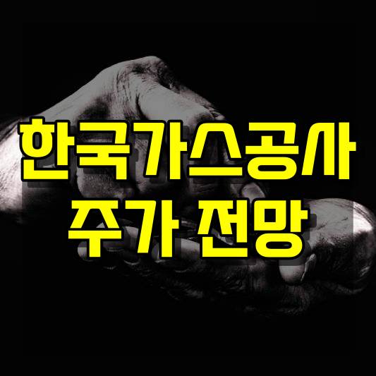 한국가스공사 주가 전망