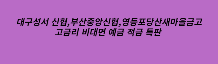 대구신협 부산신협 영등포새마을금고 비대면 예금특판