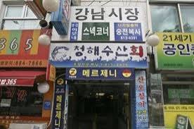 강남시장 이미지