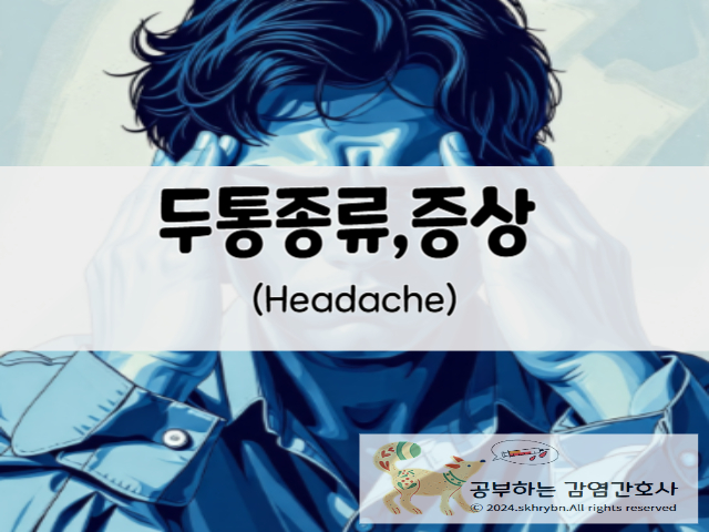 두통(headache)원인 및 종류, 치료