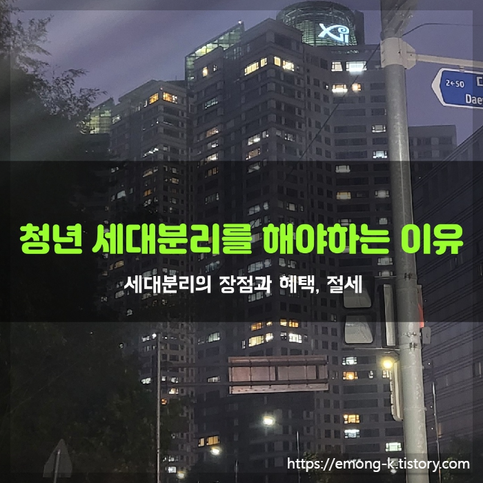  청년의 부동산 재테크. 일단 세대분리부터 시작해야
