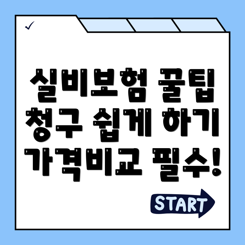 실비보험