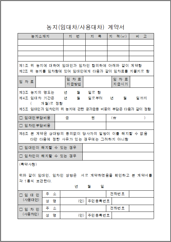 농지임대차 표준계약서 기재