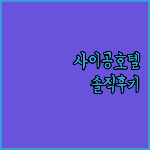 르 메르디앙 사이공 숙박 후기! 호치