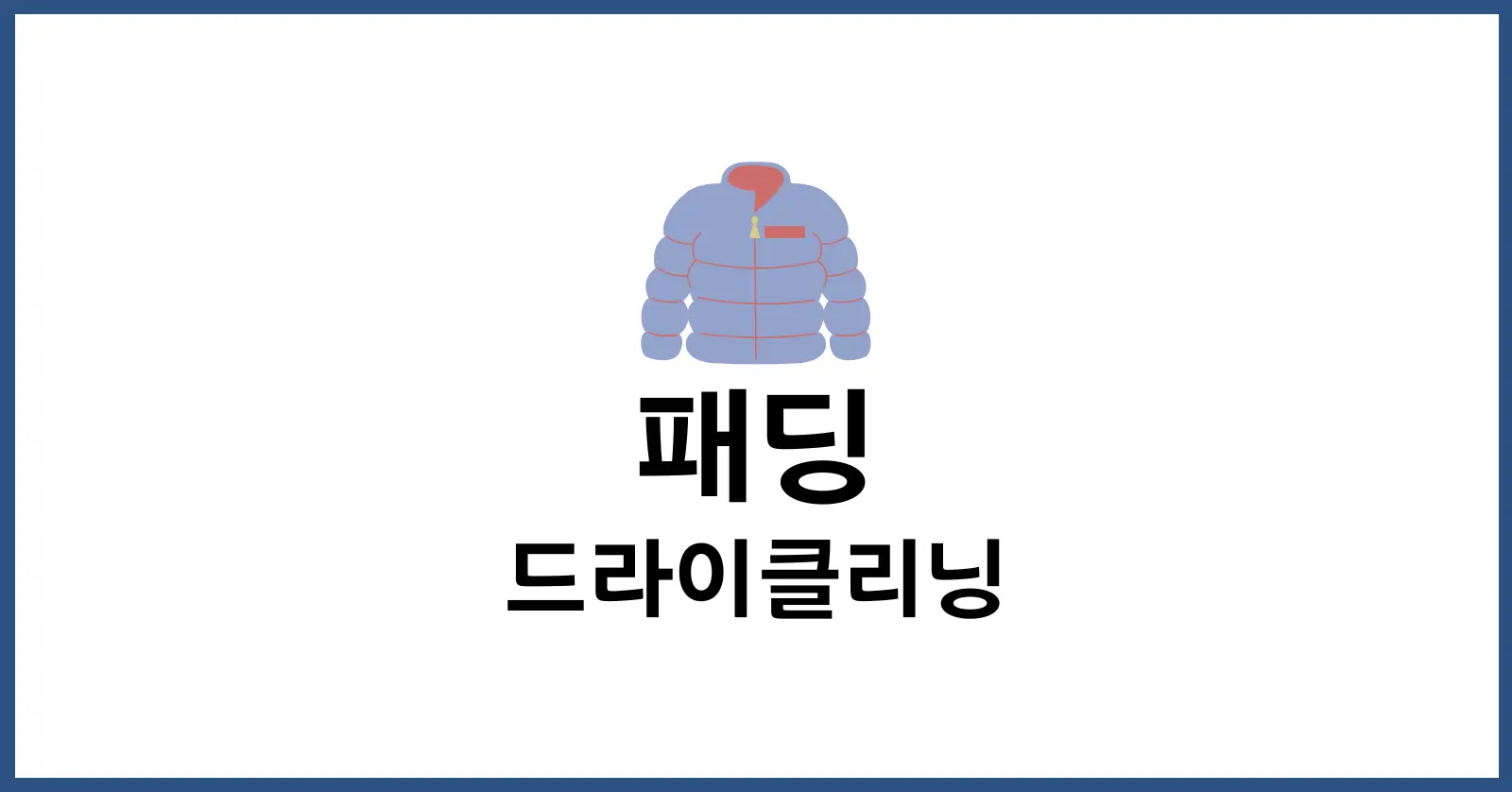 패딩 드라이클리닝