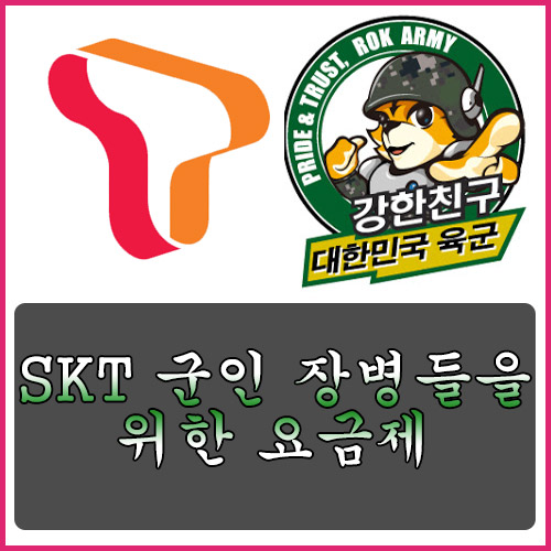  SKT 군인 장병들을 위한 요금제 (5G, LTE)
