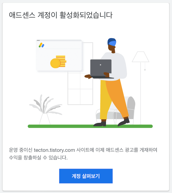 애드센스-승인통보-메일이미지