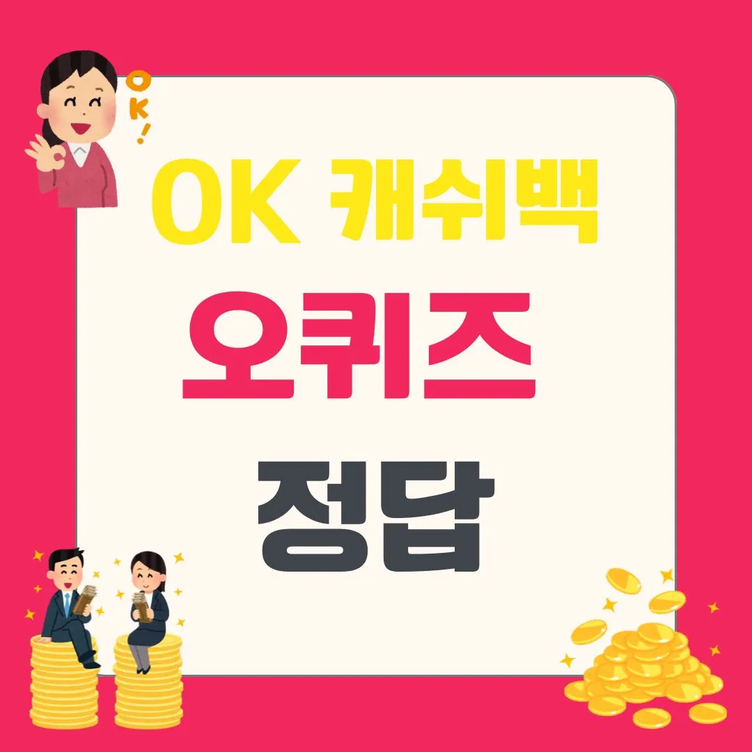 ok캐쉬백 오퀴즈 1월 13일 정답 참여 방법_4