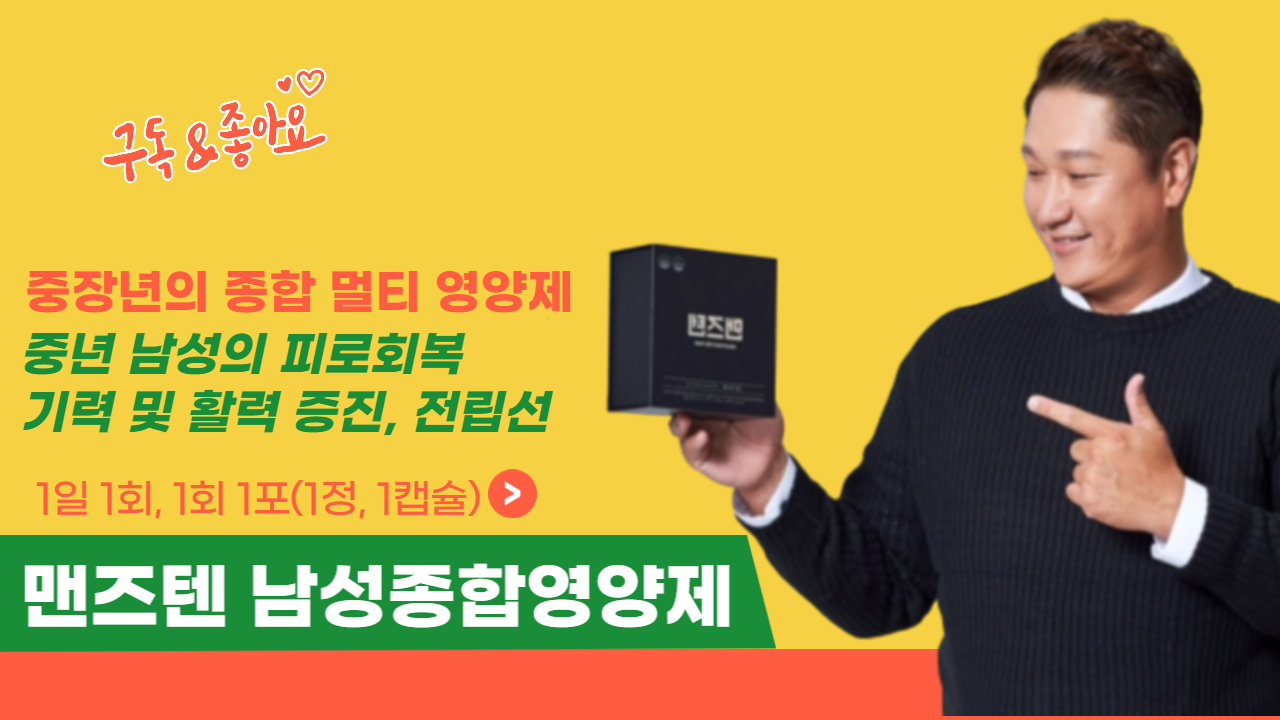   맨즈텐 가격 효능, 효과 및 남자종합영양제 성분 및 부작용 MAX 시크릿 구매 후기 파는곳은?