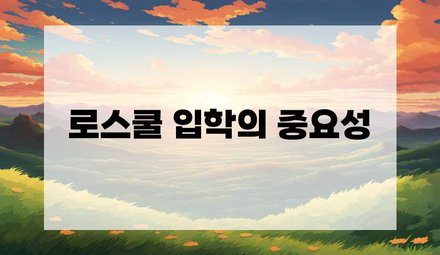 로스쿨 입학의 중요성