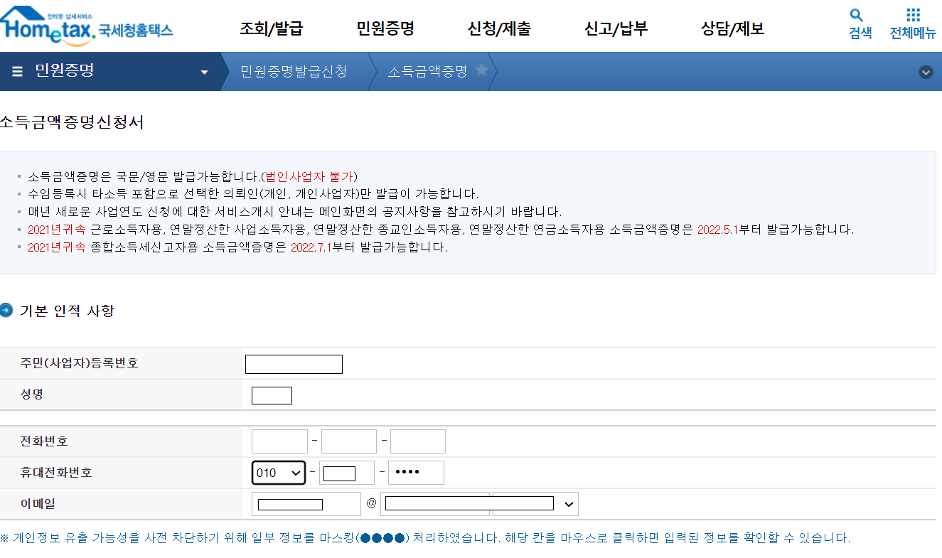 소득금액증명신청 화면