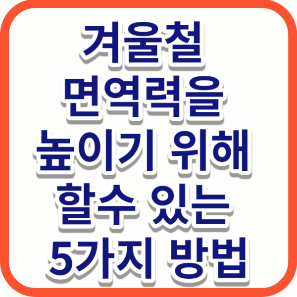 겨울철 면역력을 높이기 위해 할수 있는 5가지 방법