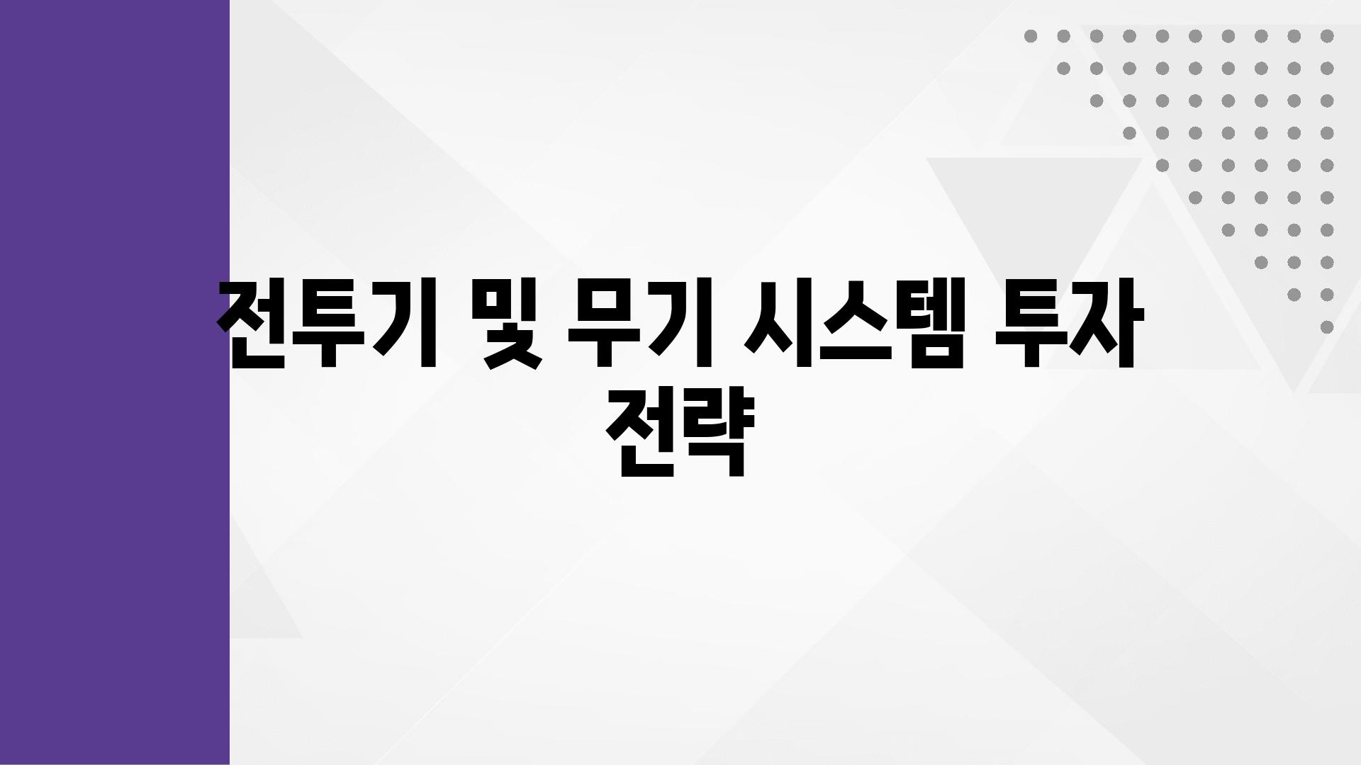 전투기 및 무기 시스템 투자 전략