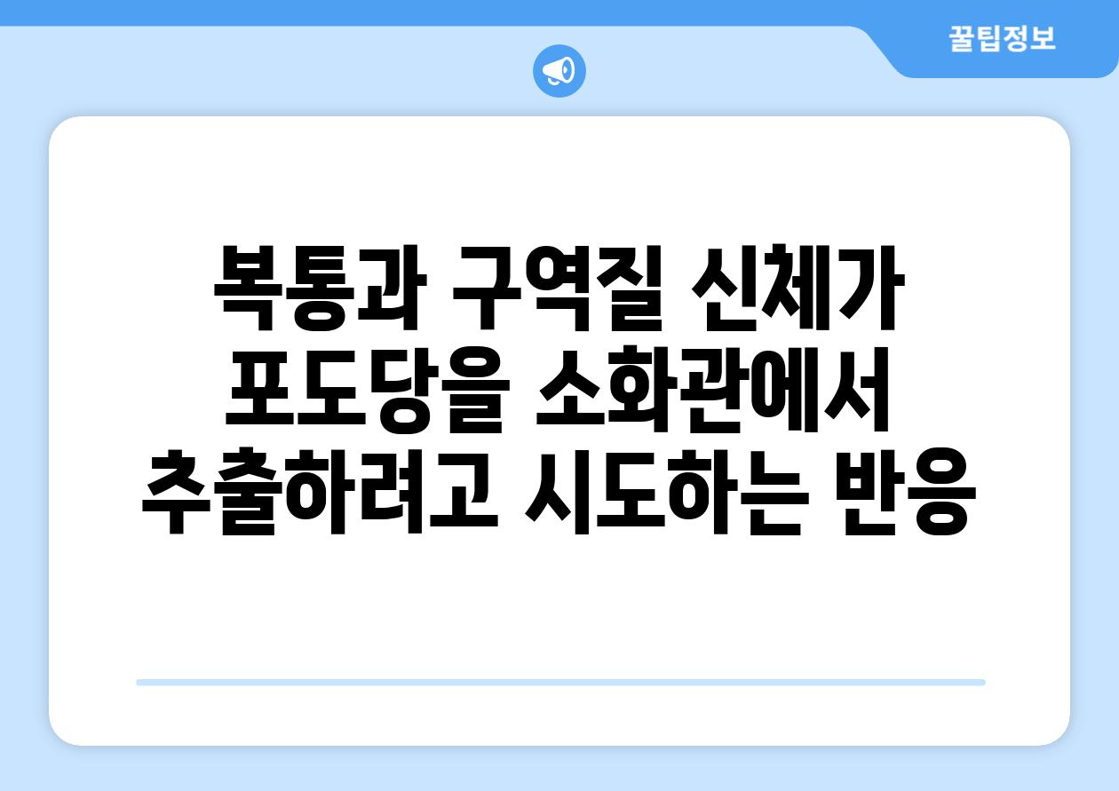 복통과 구역질 신체가 포도당을 소화관에서 추출하려고 시도하는 반응