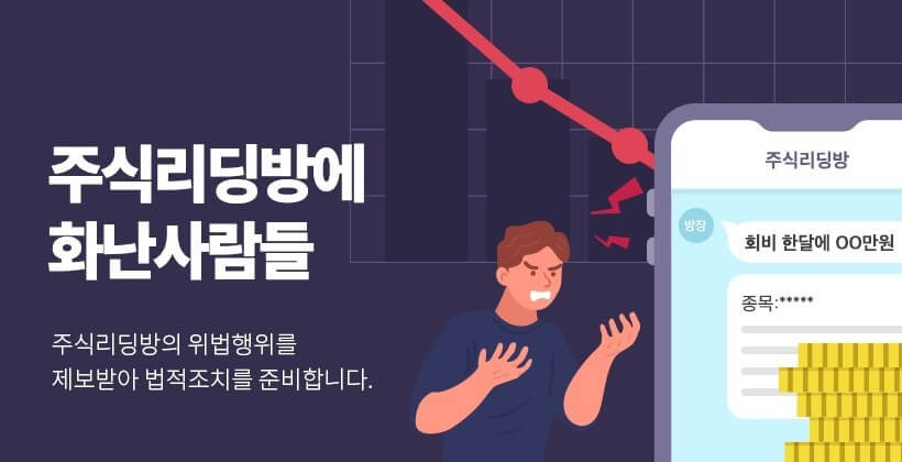 주식 리딩방 사기 피해 속출