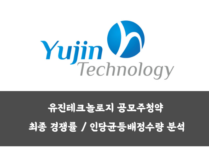  유진테크놀로지 공모주청약 최종 경쟁률 / 인당균등배정수량 분석