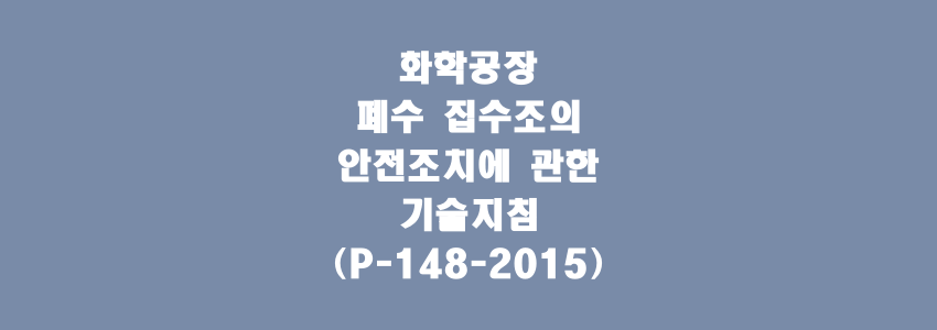  화학공장 폐수 집수조의 안전조치에 관한 기술지침(P-148-2015)