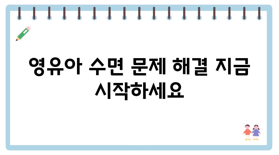 영유아 수면 문제 해결 지금 시작하세요