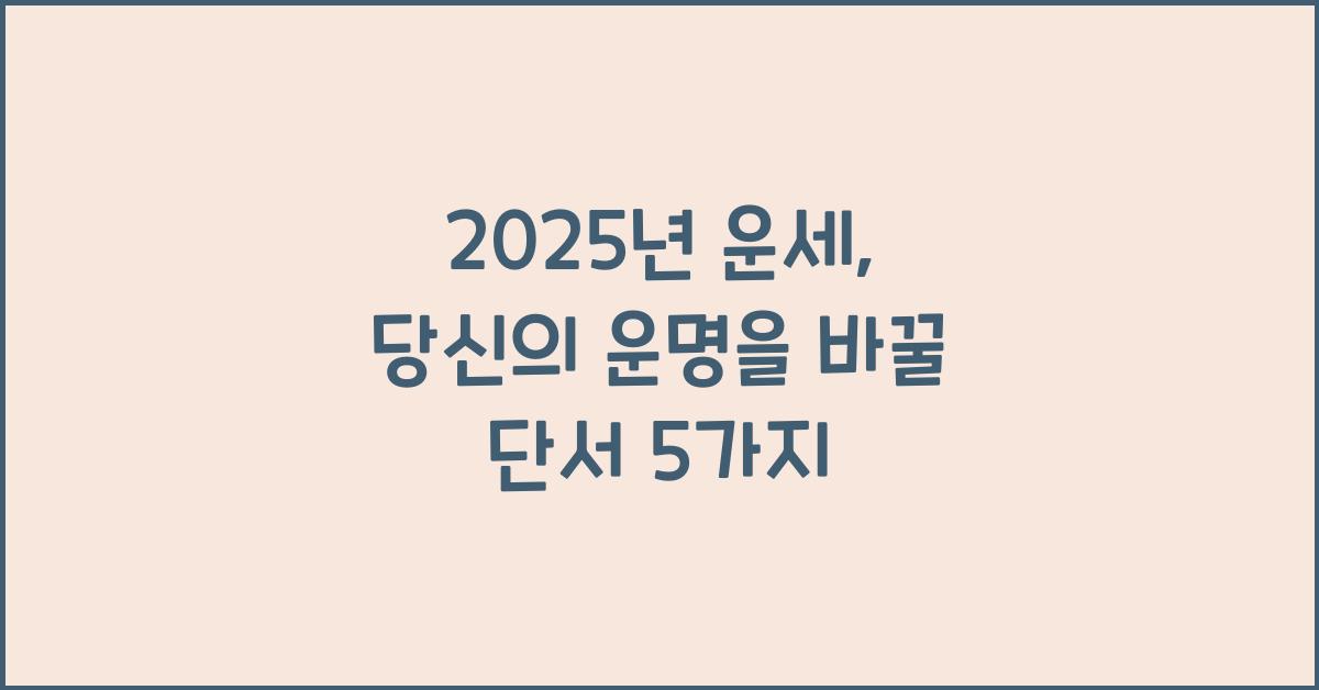 2025년 운세