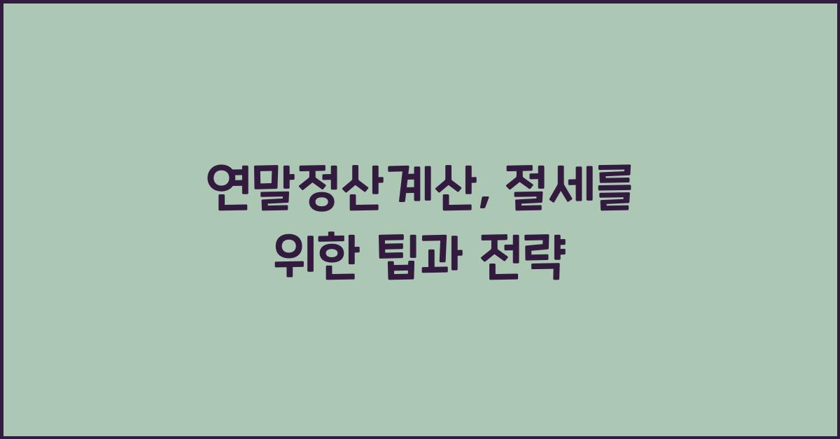 연말정산계산