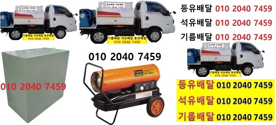  우리동네주유소 근창리등유배달 010 2040 7459 근창리등유배달 근창리석유배달 근창리기름배달 근창리실내등유배달