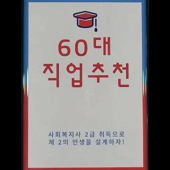 60대 할수 있는 직업_8