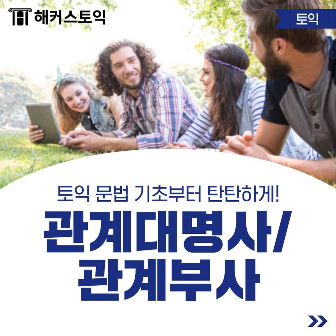  토익문법 관계대명사/관계부사