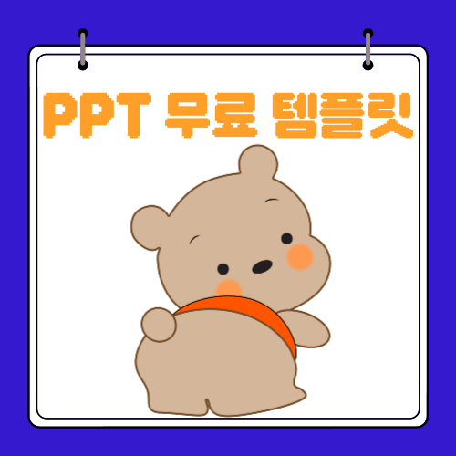 PPT - 무료 템플릿 - 사이트