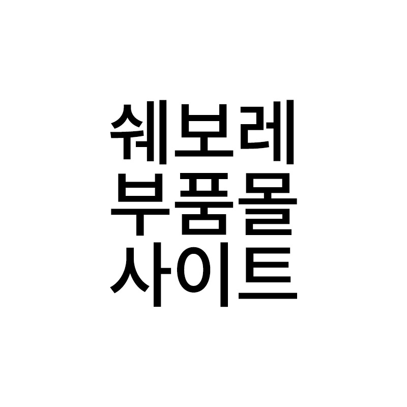  쉐보레 부품몰 사이트를 알려드립니다